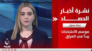 موسم الاحتجاجات يبدأ في العراق | نشرة أخبار الحصاد مع زينة جمول بتاريخ 2-6-2024