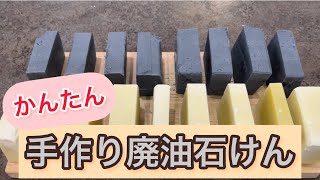 手作り石けん【後半】廃油石けんで手荒れを防ごう。食器洗いもお掃除もこれだけ！