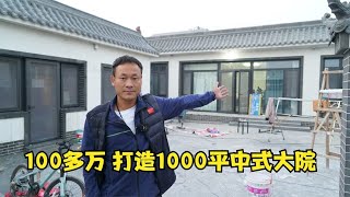 老宅改建中式合院！历时百天花费整整100万！终于摇身一变成这样