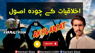 Akhlaqiat k 14 usool. اخلاقیات کے چودہ اصول۔۔ _ #karmali111999 #karmalikhan