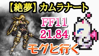 【FFRK】FF11 絶夢 カムラナート 21.84 モグと行く FFレコードキーパー