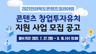 8월 18일 마감! 콘텐츠 창업 투자유치 지원 프로그램 모집합니다!