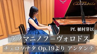 ラフマニノフ＝ヴォロドス チェロソナタ Op.19より アンダンテ/Pf.植村芽以