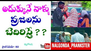 Real Beggars Pranking people || అడుక్కునే వాళ్ళు జనాల మీద ప్రాంక్ చెసిన్రు | Nalgonda Prankster