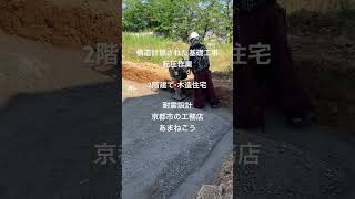 京都市 2階建て 木造住宅 構造計算した基礎工事 #shorts #構造計算