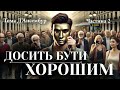 Ненасильницьке спілкування Власний переклад книги « Досить бути хорошим» Частина 2 психологія