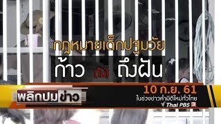 พลิกปมข่าว : กฎหมายเด็กปฐมวัย ก้าว (ไม่) ถึงฝัน  ( 10 ก.ย. 61)