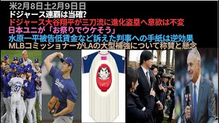 米2月8日土2月9日日,ドジャース連覇は当確？,ドジャース大谷三刀流に進化盗塁へ,日本ユニがお祭りでウケそう,水原被告低賃金など手紙は逆効果,MLBコミッショナーLA大型補強について称賛と懸念,