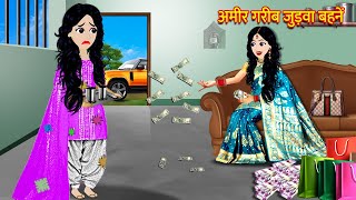 अमीर गरीब जुड़वा बहनें | Hindi Kahani | Bedtime Stories | Moral Stories | Hindi Story | Kahani