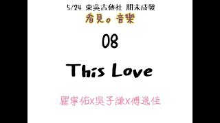 08This Love-瞿寧佑x吳子謙x傅逸佳-41屆下期末成發