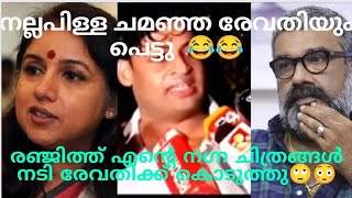 രേവതിയുടെ അടുത്ത് എൻ്റെ നഗ്ന ചിത്രങ്ങൾ രഞ്ജിത്ത് അയച്ചു