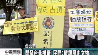 台北機廠將開發 民間：破壞文化資產 20140925 公視中晝