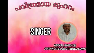 പവിത്രമായ മുഹറം | SINGER: ABDUL GAFOOR ANSWARI MARATHINKADAVU