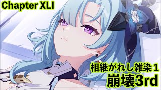 【崩壊3rd】Chapter XLI 相継がれし雑染１