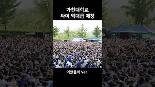 가천대학교 싸이 역대급 떼창