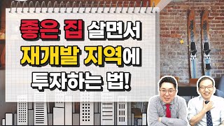 노후된 집에 살지 않고 재개발지역에 투자하는 방법!