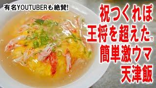 【公認レシピ公開中】有名YOUTUBERも絶賛した王将を超えた簡単天津飯とマルタイ味よか隊黒マー油とんこつラーメン熊本を食う【飯テロ】【飯動画】【料理】