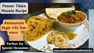 Paneer Tikka Masala Recipe/ Restaurant Style પનીર ટિક્કા મસાલા - Perfect for Special Occasions