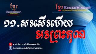 ១១សរសើរហើយអរព្រះគុណ ចម្រៀងសរសើរដម្កើរ \u0026 ថ្វាយបង្គំព្រះគ្រីស្ទខ្មែរKhmerworship