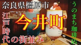 【奈良県橿原市】レトロな江戸時代へ時間旅行【今井町】うのまち珈琲店隠れ家カフェへ#奈良#カフェ#旅行