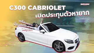 [ เล่าเรื่อง ] Mercedes-Benz C300 Cabriolet รถเปิดประทุนตัวหายาก เครื่องแรง+บำรุงรักษาง่าย+ไม่จุกจิก