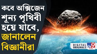 Earth News: পৃথিবীতে এমন এক দিন আসতে চলেছে যখন সমস্ত অক্সিজেন শেষ হয়ে যাবে দাবি বিজ্ঞানীদের | #TV9D