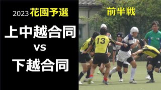 新潟県高校ラグビー 2023花園予選　上中越合同vs下越合同(前半)