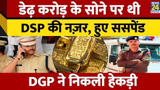 Pali: DSP Anil Saran ने 1.66 किलो सोना जब्त किया, DGP ने DSP को एक्शन लेते हुए हुए सस्पेंड किया