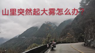 雨天摩旅山里突然起雾，能见度不足100米，海拔高好冷，福安周宁