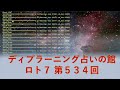 ロト７　第５３４回