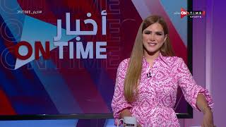 أخبار ONTime - حلقة السبت 17/9/2022 مع شيما صابر - الحلقة الكاملة