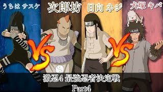 【激忍4】サスケ奪回編本当の最強を決めるトーナメントPart.4【対戦動画】Tournament to decide the strongest in NARUTO Part4