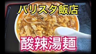 パリスタ飯店で酸辣湯麺をすする