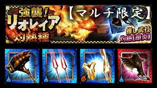 【MHXR】強襲！リオレイア灼熱種 危険度10 マルチ 30秒周回用【モンハンエクスプロア】