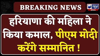 Republic Day: Bhiwani के गांव झरवाई की महिला सरपंच को गणतंत्र दिवस के मौके पर PM Modi करेंगे समानित