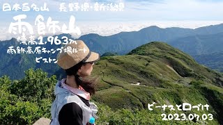 【日本百名山】雨飾山　雨飾山高原キャンプ場日帰りピストン #日本百名山 #登山