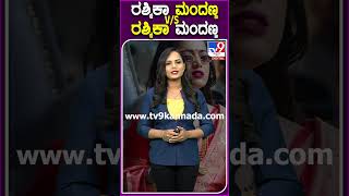 ರಶ್ಮಿಕಾ ಮಂದಣ್ಣ V/s ರಶ್ಮಿಕಾ ಮಂದಣ್ಣ #Rashmikamandanna #Tv9D