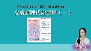 JE皮膚知識-Principles of skin metabolism#1皮膚新陳代謝原理一 #林季儀老師(中英字幕)