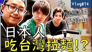 【默森Vlog#14】台灣的日式拉麵...日本人吃起來覺得...?ft.變態先生、羽山、CoolJpanTV、NyoNyoTV｜默森夫妻