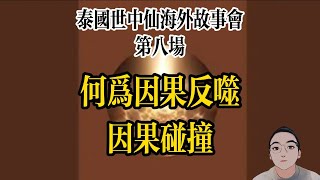 第八场-泰国世中仙海外故事会直播--什么是因果反噬，因果碰撞