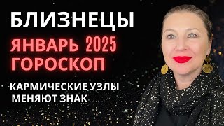 БЛИЗНЕЦЫ ♊️ ЯНВАРЬ 2025 ГОРОСКОП 🎄ФИНАНСОВЫЙ УСПЕХ ⭐️ AIDA LEMAR ASTROLOGY