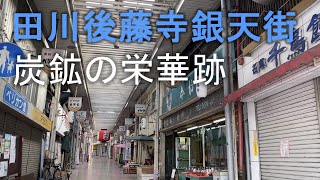 田川後藤寺銀天街（福岡県筑豊地方）