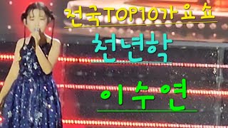 전국ToP10가요쇼#이수연#천년학#구로G페스티벌