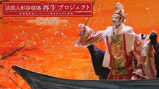 【完成版】「淡路人形浄瑠璃再生プロジェクト　〜淡路島出身アーティスト清川あさみの挑戦〜」《４K映像》