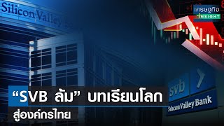 “SVB ล้ม” บทเรียนโลก สู่องค์กรไทย | เศรษฐกิจInsight 22มี.ค.66