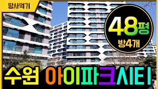 [반값 경매 물건] 수원시 권선구 48평, 방4개, 4억대, 반값 아파트