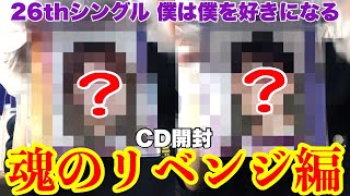 【乃木坂46】26thシングル「僕は僕を好きになる」CD開封魂のリベンジ編！