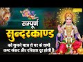 मात्र 38 मिनट में संगीतमय सुंदरकांड पाठ | By Rasraj Ji Maharaj Only 38 Minutes superfast sundarkand