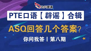 【飞凡PTE】口语‘辟谣’专场之：ASQ答案可以说两个吗？