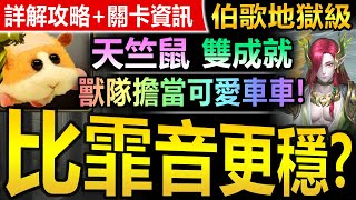 【神魔之塔】天竺鼠車車【伯歌地獄級】三屬或以上+頭尾獸雙成就◎安全劇本【我真的覺得比霏音好用咧XD 車車隊穩解伯歌地獄雙成就！】(為了守護至親◎兄弟情深)